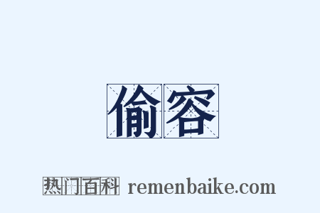 偷容是什么意思的图片